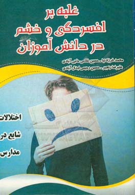 غلبه بر افسردگی و خشم در دانش‌آموزان (اختلالات شایع در مدارس)