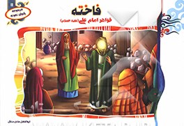 فاخته: خواهر امام علی (ع)
