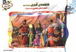 فاطمه‌ی کبری (س): دختر امام حسین (ع)