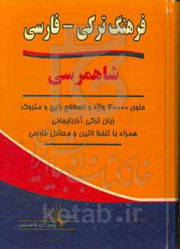 فرهنگ شاهمرسی (ترکی - فارسی): حاوی 40000 واژه و اصطلاح رایج و متروک زبان ترکی آذربایجانی ...