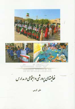 فعالیتهای پرورشی و اجتماعی در مدارس