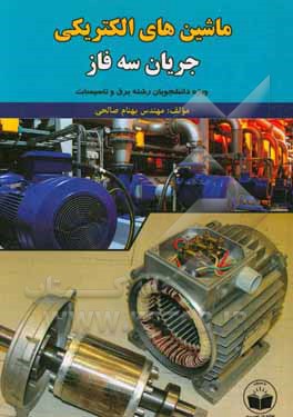 ماشین‌های الکتریکی جریان سه‌فاز