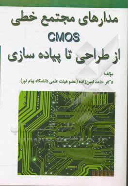 مدارهای مجتمع خطی CMOS از طراحی تا پیاده‌سازی