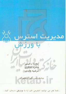 مدیریت استرس با ورزش