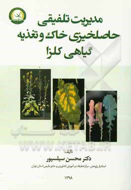 مدیریت تلفیقی حاصلخیزی خاک و تغذیه گیاه در زراعت کلزا