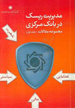 مدیریت ریسک در بانک مرکزی: مجموعه مقالات