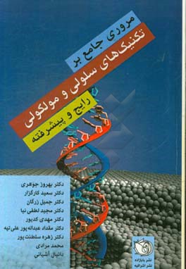 مروری جامع بر تکنیک‌های سلولی و مولکولی رایج و پیشرفته