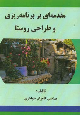 مقدمه‌ای بر برنامه‌ریزی و طراحی روستا