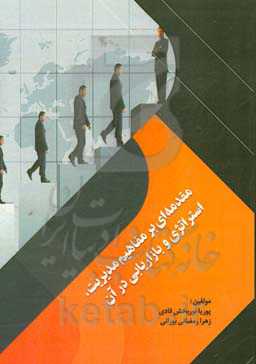 مقدمه‌ای بر مفاهیم مدیریت، استراتژی و بازاریابی در آن