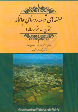 مولفه‌های توسعه روستای جامخانه: (تمدن سه هزار ساله)