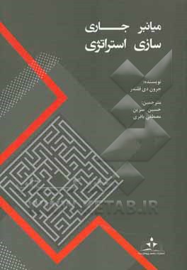 میانبر جاری‌سازی استراتژی