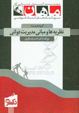 نظریه‌ها و مبانی مدیریت دولتی