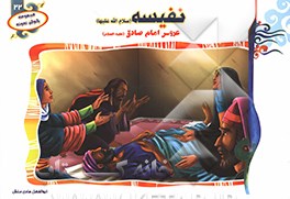 نفیسه (س) عروس امام صادق (ع)