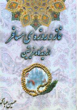 نماز و روزه‌ی مسافر از دیدگاه فریقین