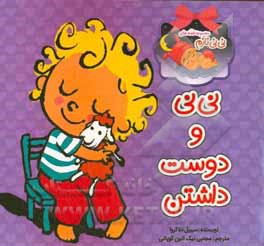 نی‌نی و دوست داشتن