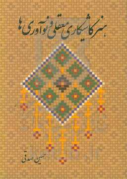 هنر کاشیکاری معقلی و نوآوری‌ها