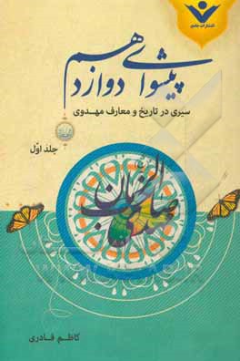 پیشوای دوازدهم: حضرت امام حجه‌بن‌الحسن المهدی (عج): سیری در تاریخ و معارف مهدوی