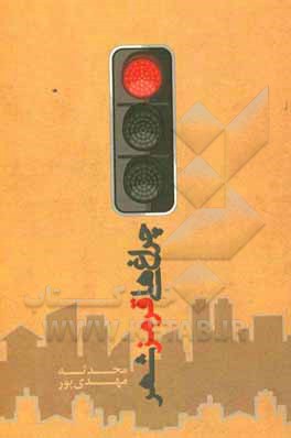 چراغ‌های قرمز شهر