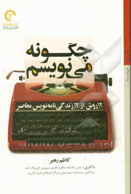 چگونه می‌نویسم: 12 روش از 12 زندگی‌نامه‌نویس معاصر