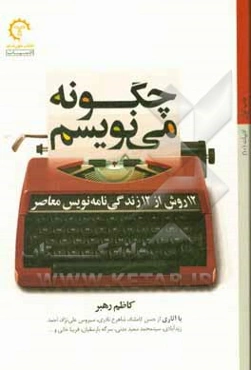 چگونه می‌نویسم: 12 روش از 12 زندگی‌نامه‌نویس معاصر