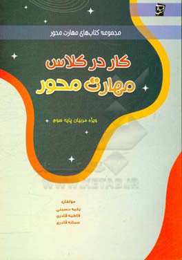 کار در کلاس مهارت محور: ویژه‌ی مربیان پایه‌ی سوم دبستان