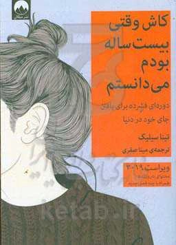 کاش وقتی بیست ساله بودم می‌دانستم