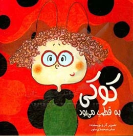 کوکی به قطب می‌رود