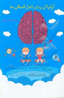 آبنباتی برای ذهن فسقلی‌ها: بر اساس شیوه نورواجوکیشن