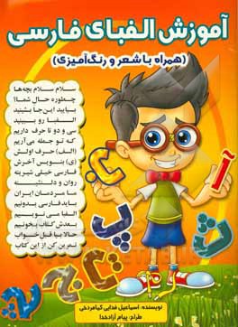 آموزش الفبای فارسی: همراه با شعر و رنگ‌آمیزی