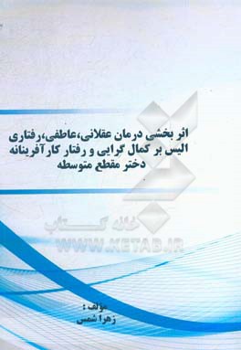 اثربخشی درمان عقلانی، عاطفی، رفتاری الیس بر کمال‌گرایی و رفتار کارآفرینانه دختر مقطع متوسطه