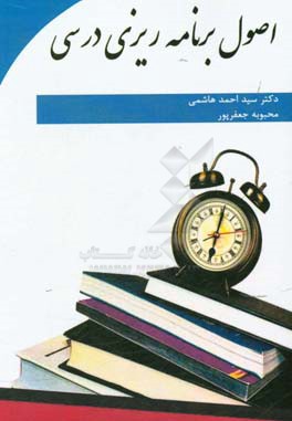 اصول برنامه‌ریزی درسی