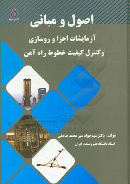 اصول و مبانی آزمایشات اجزاء روسازی و کنترل کیفیت خطوط راه‌آهن