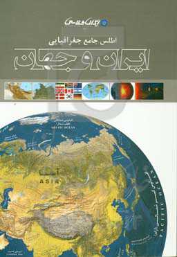 اطلس جامع جغرافیایی ایران و جهان