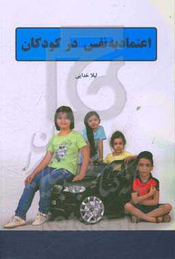 اعتماد به نفس کودکان