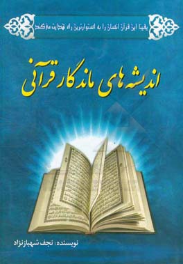 اندیشه‌های ماندگار قرآنی