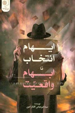 ایهام انتخاب تا ابهام واقعیت