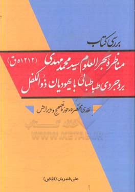 بررسی کتاب "مناظره بحرالعلوم سیدمحمدمهدی بروجردی‌طباطبایی (1212 ه.ق) با یهودیان ذوالکفل" ...
