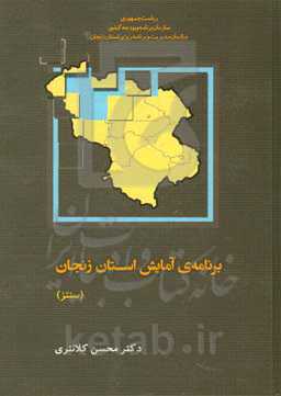 برنامه‌ی آمایش استان زنجان «سنتز»