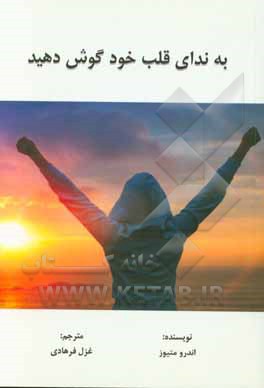 به ندای قلب خود گوش دهید