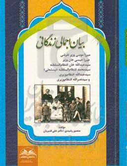 بیان اجمالی زندگانی میرزا موسی وزیر تفرشی، میرزا عیسی‌خان وزیر، سیدعبدالله‌خان انتظام‌السلطنه، سیدمحمد انتظام‌السلطنه (بینشعلی)، سیدعبدالله انتظام‌وزی