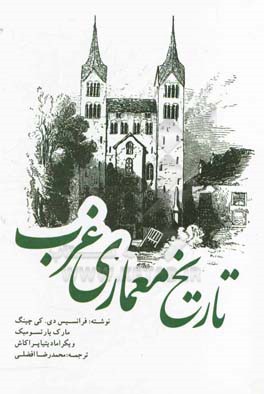 تاریخ معماری غرب