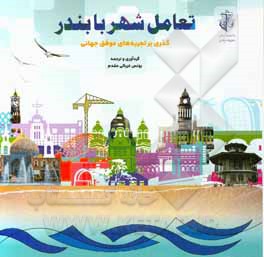 تعامل شهر با بندر: گذری بر تجربه‌های موفق جهانی