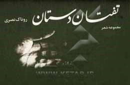 تفتان دستان