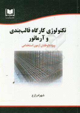تکنولوژی کارگاه قالب‌بندی و آرماتور: ویژه داوطلبان آزمون‌های استخدامی