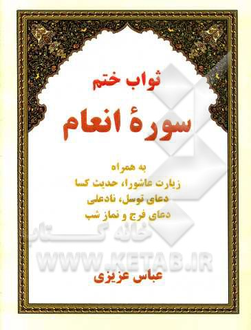 ثواب ختم سوره انعام