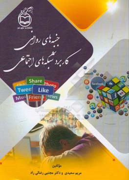جنبه‌های روانی کاربرد شبکه‌های اجتماعی