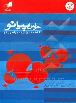 حوض پیانو: 40 قطعه برگزیده