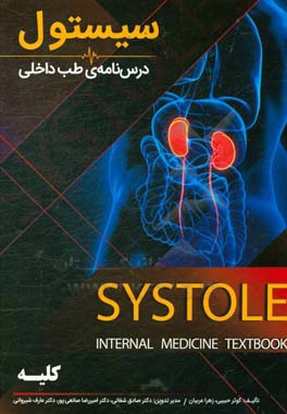 درسنامه طب داخلی سیستول کلیه