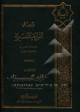 دروس فی القواعد التفسیریه: فی المبادی التفسیریه مع تطبیقات قرآنیه الحلقه الثالثه