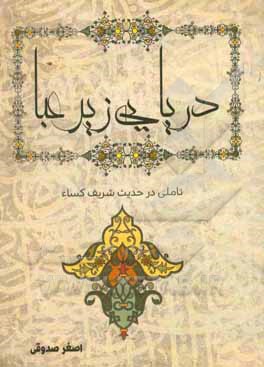 دریایی زیر عبا: تاملی در حدیث شریف کساء